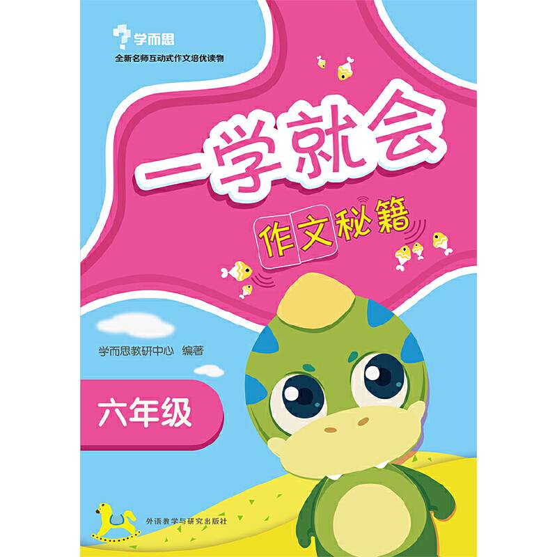 一学就会:作文秘籍(六年级)