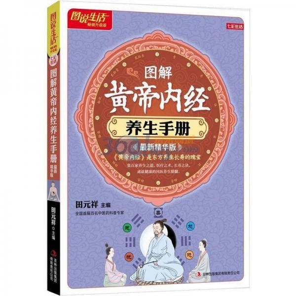 图解黄帝内经养生手册