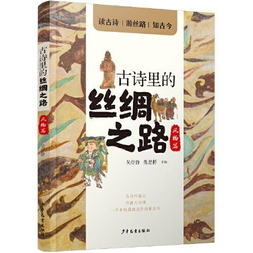 古诗里的丝绸之路·风物篇
