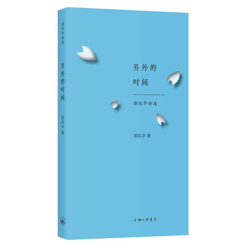 《另外的时间：邵风华诗选》