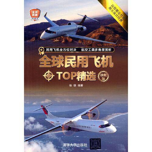 全球民用飞机TOP精选（珍藏版）