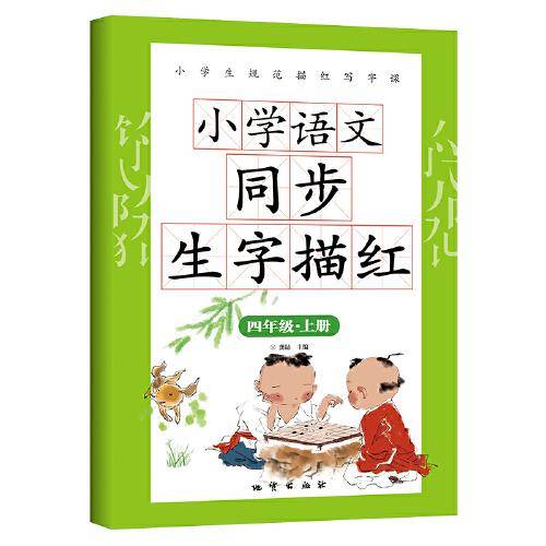 小学语文同步生字描红 四年级上册