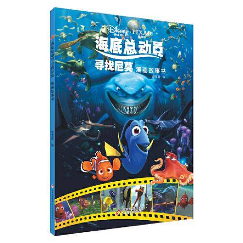 海底总动员：寻找尼莫漫画故事书