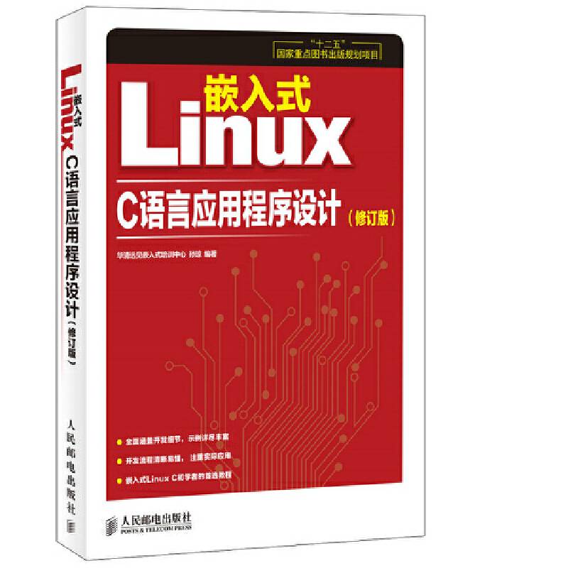 嵌入式Linux C语言应用程序设计