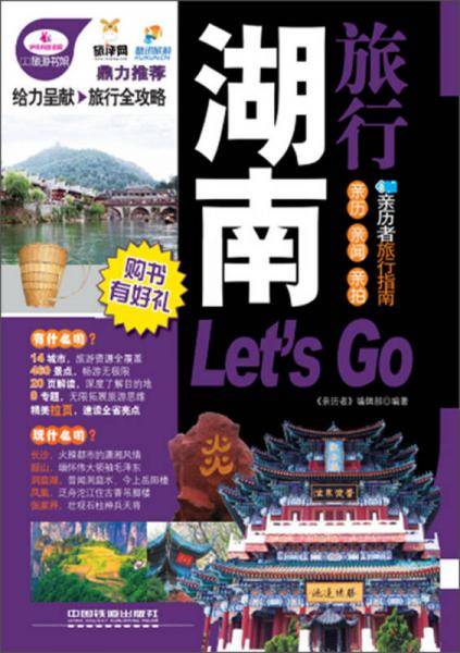 湖南旅行Let's Go