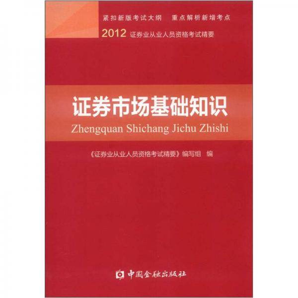 证券市场基础知识精要