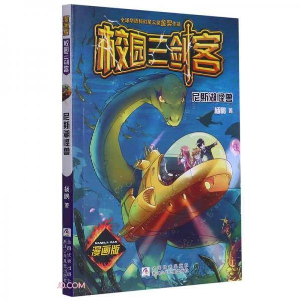 校园三剑客漫画版：尼斯湖怪兽