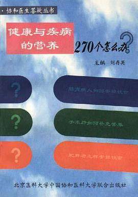 健康与疾病的营养270个怎么办？
