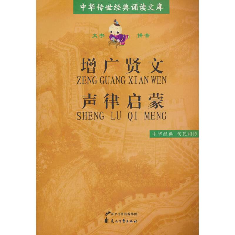 增广贤文声律启蒙（全本）/中华传世经典诵读文库