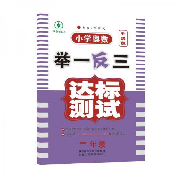 小学奥数举一反三达标测试升级版 一年级