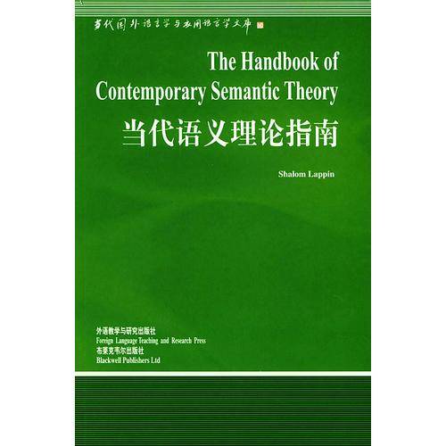 当代语义理论指南