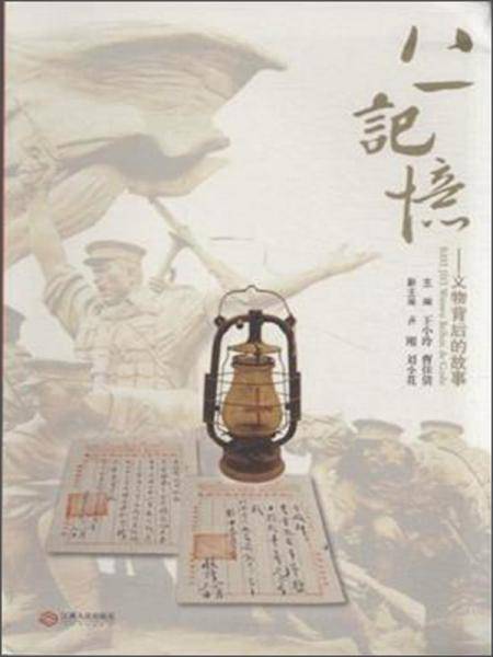 八一记忆：文物背后的故事
