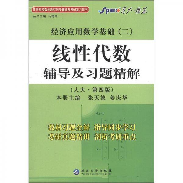 经济应用数学基础
