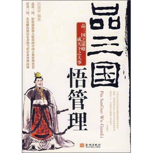 品三国悟管理