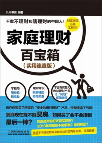 家庭理财百宝箱