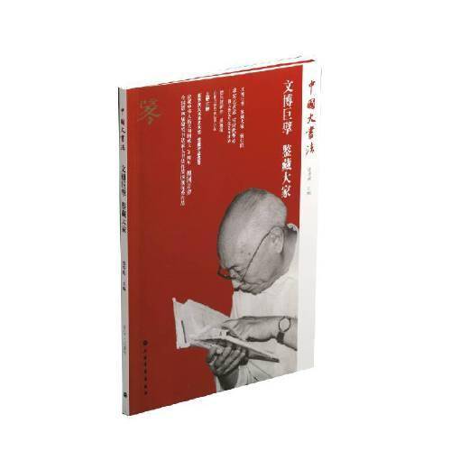 中国大书法・文博巨擘 鉴藏大家