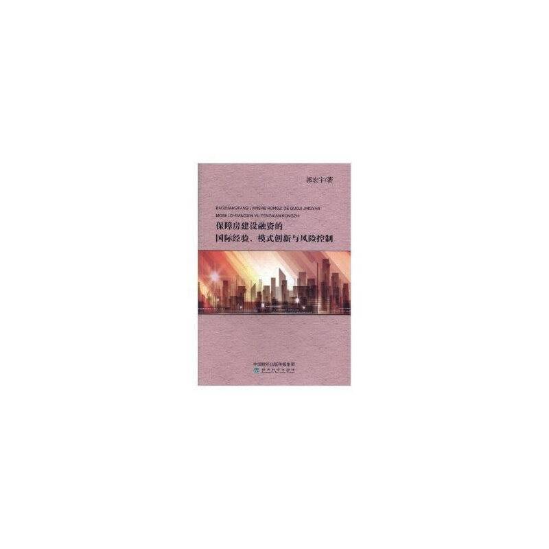 保障房建设融资的国际经验、模式创新与风险控制
