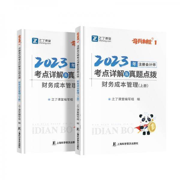2023注册会计师考点详解及真题点拨·财务成本管理