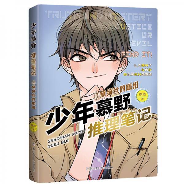 少年慕野推理笔记：3黛绮丝的眼泪