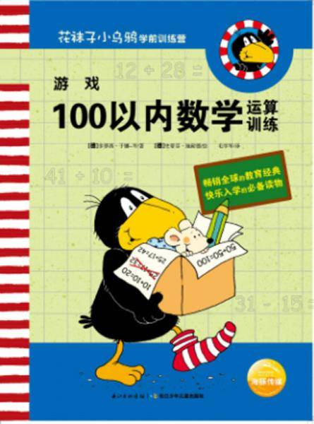 花袜子小乌鸦学前训练营・游戏：100以内数学运算训练