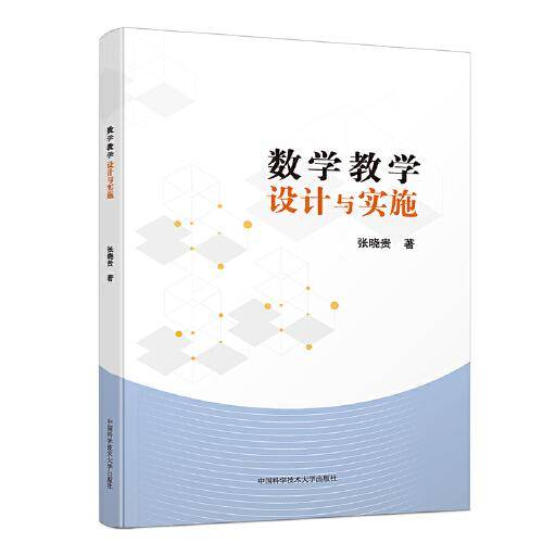 数学教学设计与实施