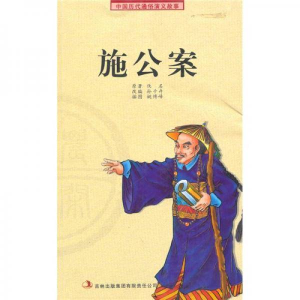 施公案