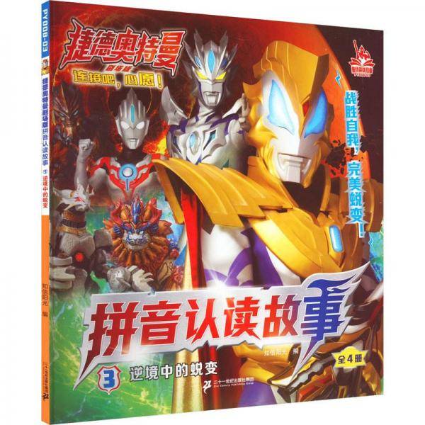 捷德奥特曼剧场版拼音认读故事3逆境中的蜕变