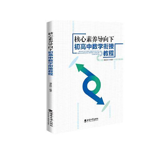 核心素养导向下初高中数学衔接教程