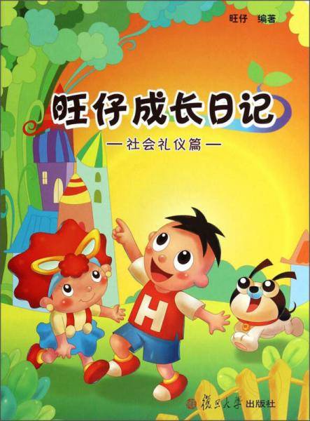 旺仔成长日记（社会礼仪篇）