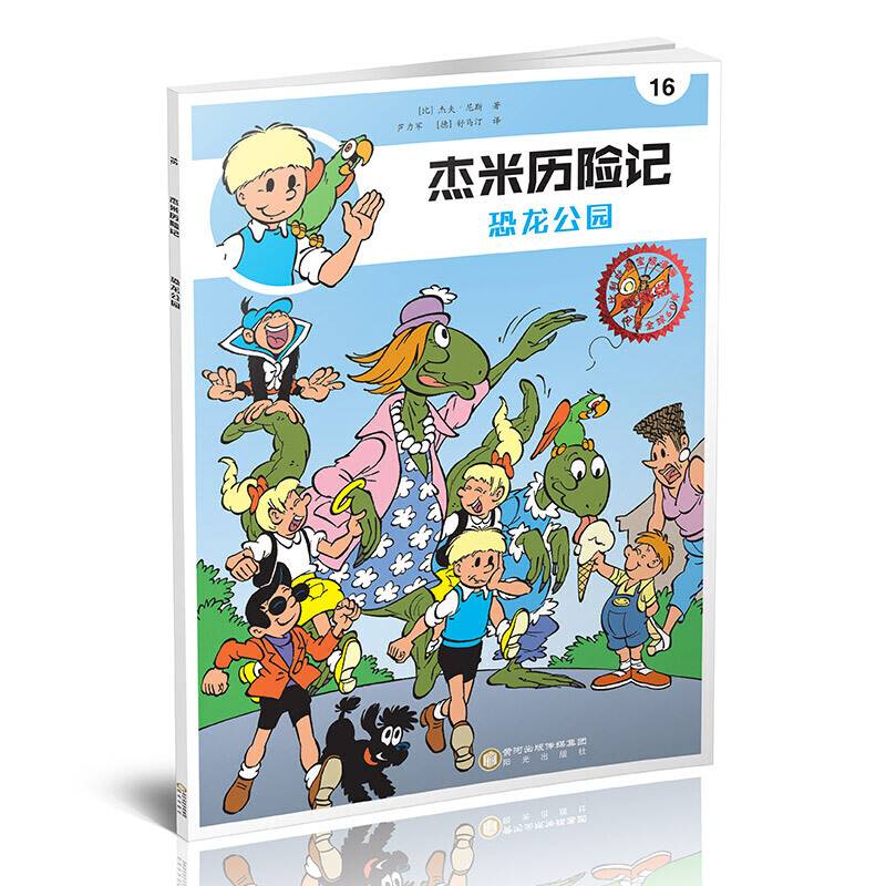 杰米历险记16：恐龙公园