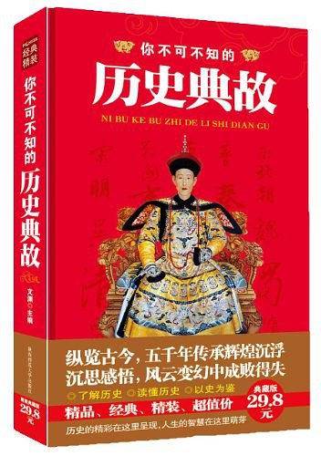 经典精装：你不可不知的历史典故