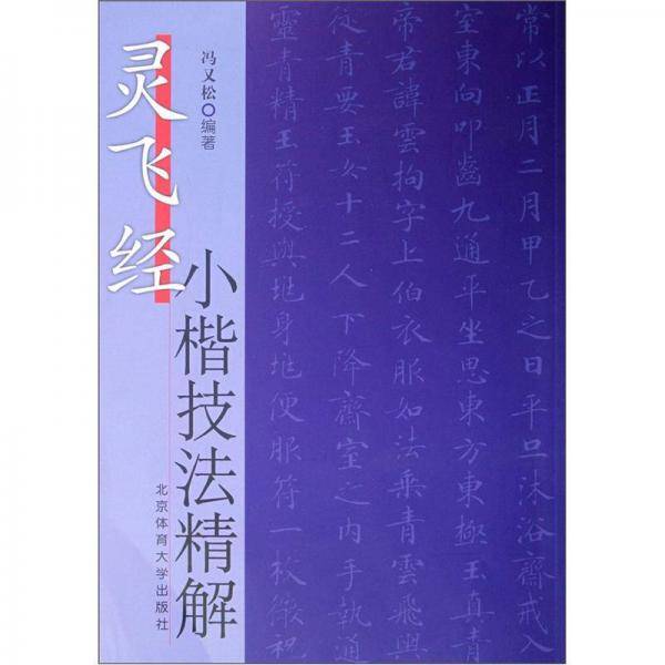 灵飞经小楷技法精解