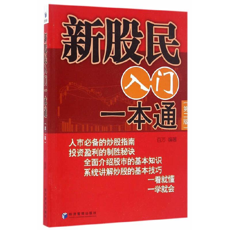 新股民入门一本通（第二版）