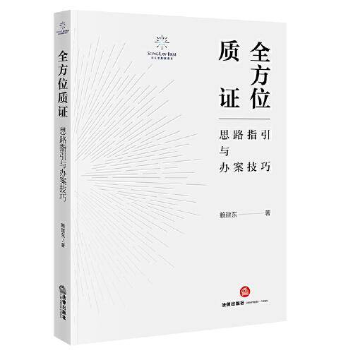 全方位质证：思路指引与办案技巧