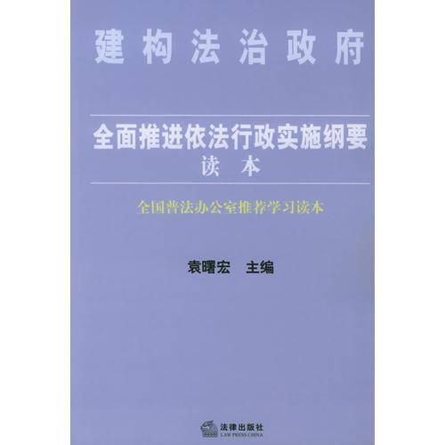 全面推进依法行政实施纲要读本