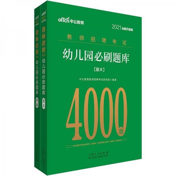 中公教育2021教师招聘考试：幼儿园必刷题库（全新升级）