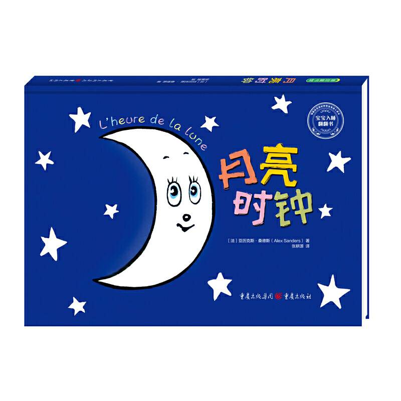 《月亮时钟》