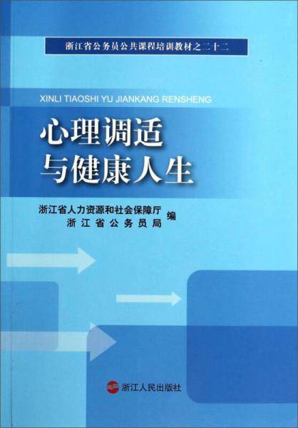 心理调适与健康人生