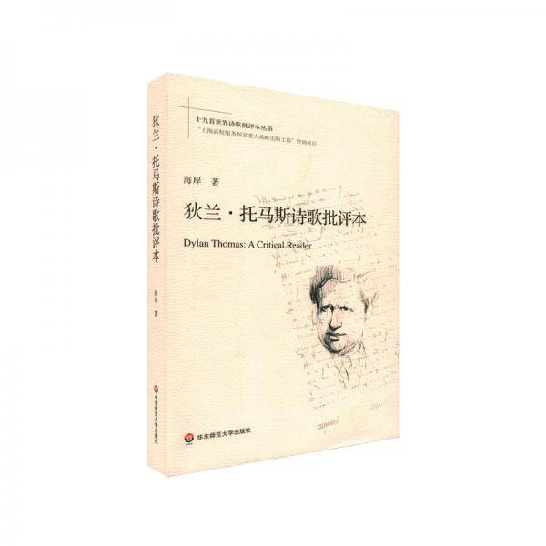 狄兰・托马斯诗歌批评本