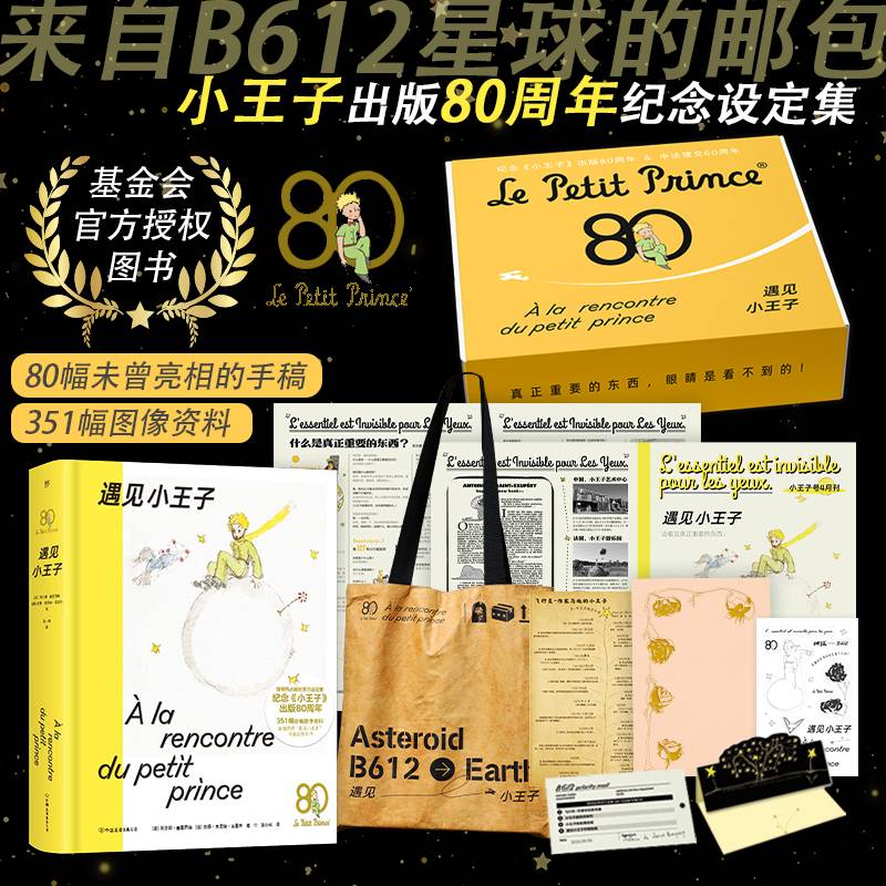 遇见小王子礼盒（官方授权典藏版设定集，纪念小王子出版80周年，解密飞行员作家圣埃克苏佩里与小王子）