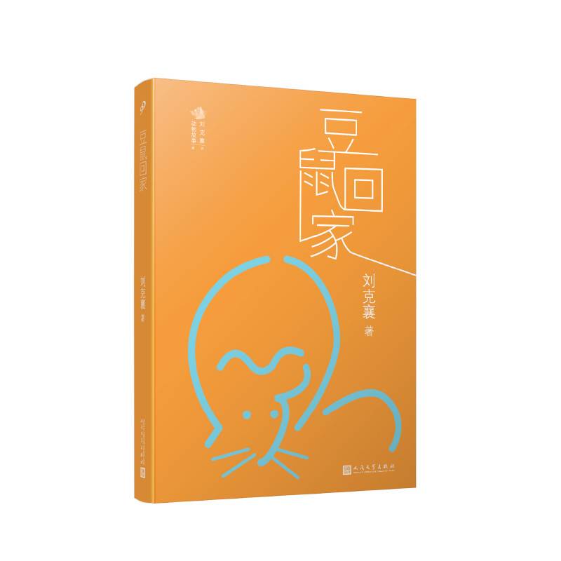 豆鼠回家