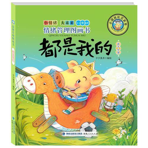 情绪管理图画书