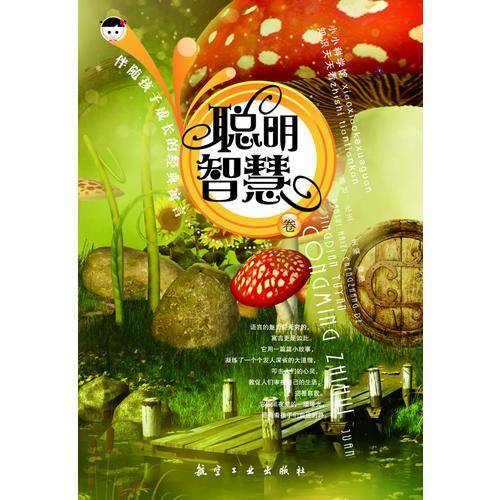 聪明智慧卷-伴随孩子成长的经典寓言