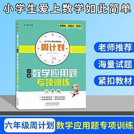 周计划 小学数学应用题专项训练 六年级