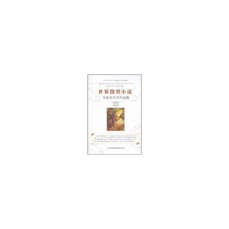 世界微型小说名家名作百年经典  第9卷