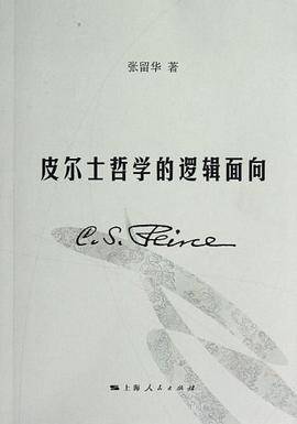 皮尔士哲学的逻辑面向