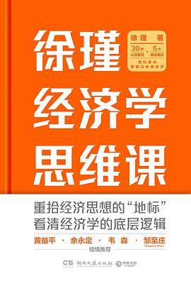 徐瑾经济学思维课