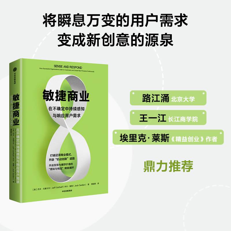 敏捷商业：在不确定中持续感知与响应用户需求