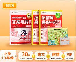猿辅导·暑假一本通·一升二年级