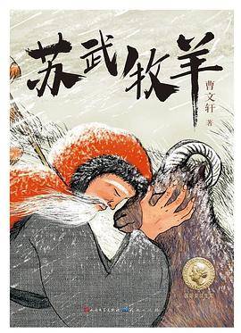 苏武牧羊